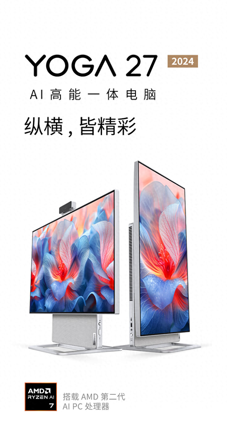 联想YOGA 27 2024一体机开售：R7-8845H，7999元起