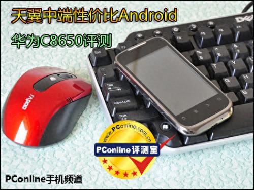 天翼中端性价比Android 华为C8650评测