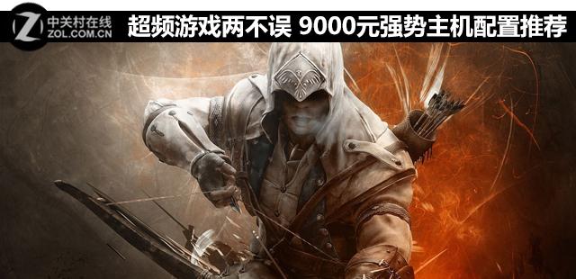 超频游戏两不误 9000元强势主机配置推荐