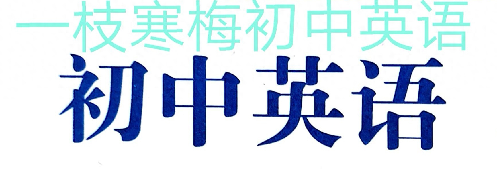 巧记repair与prepare的拼写形式
