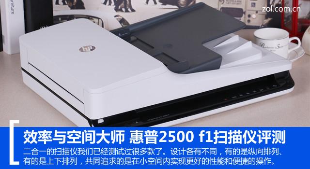 效率与空间大师 惠普2500 f1扫描仪评测