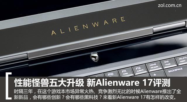性能怪兽五大升级 新Alienware 17评测