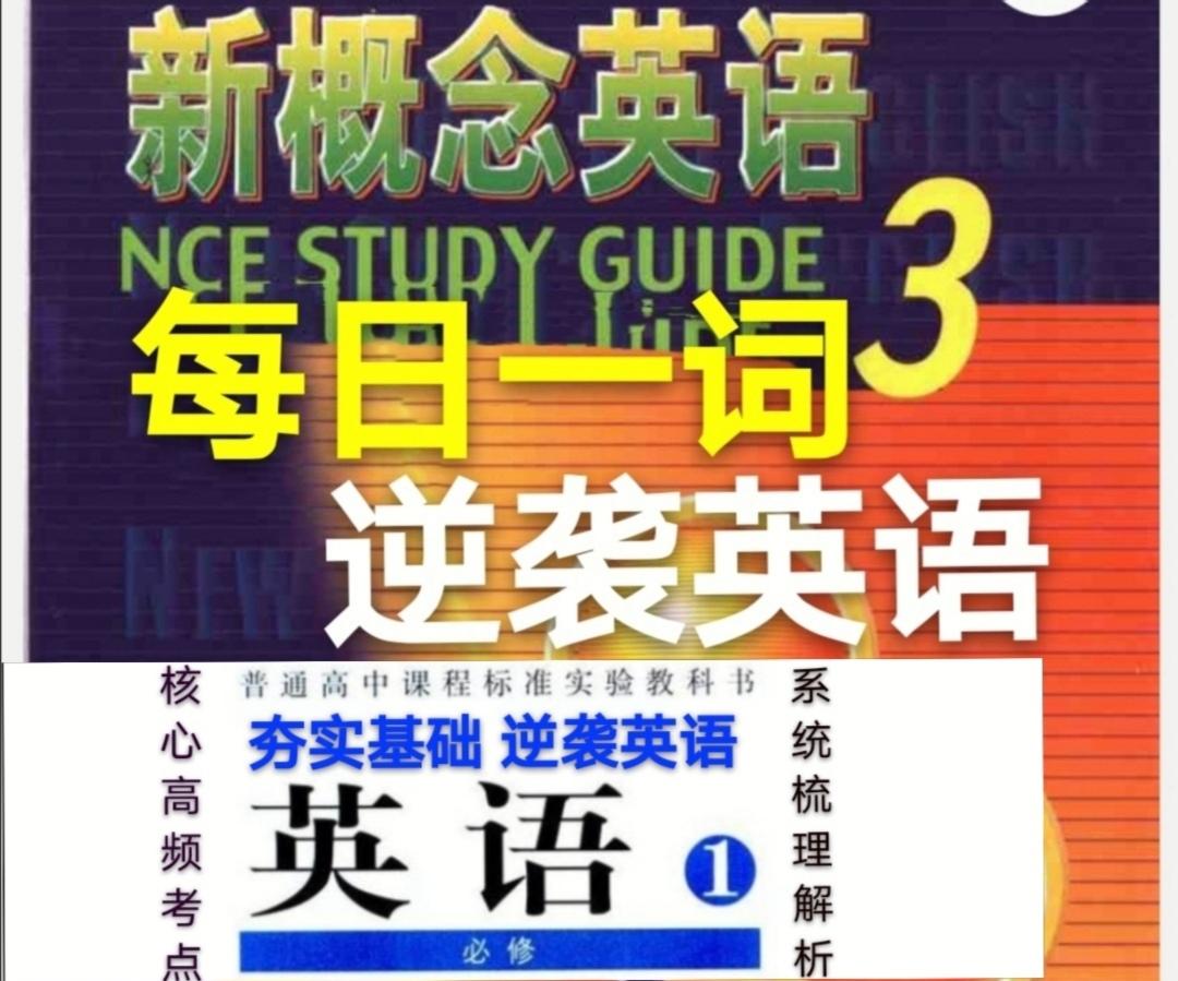 新概念新课标英语 每日一词slip 全析全解逆袭英语开始