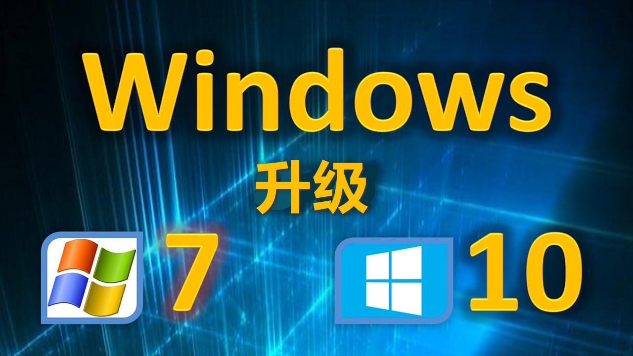 win7用户福音：仍然可以免费升级到win10，时间有限，抓住机会
