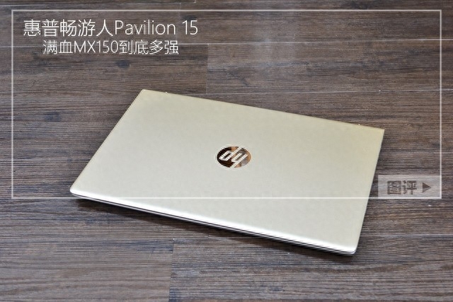 MX150到底多强 惠普Pavilion 15显卡性能对比
