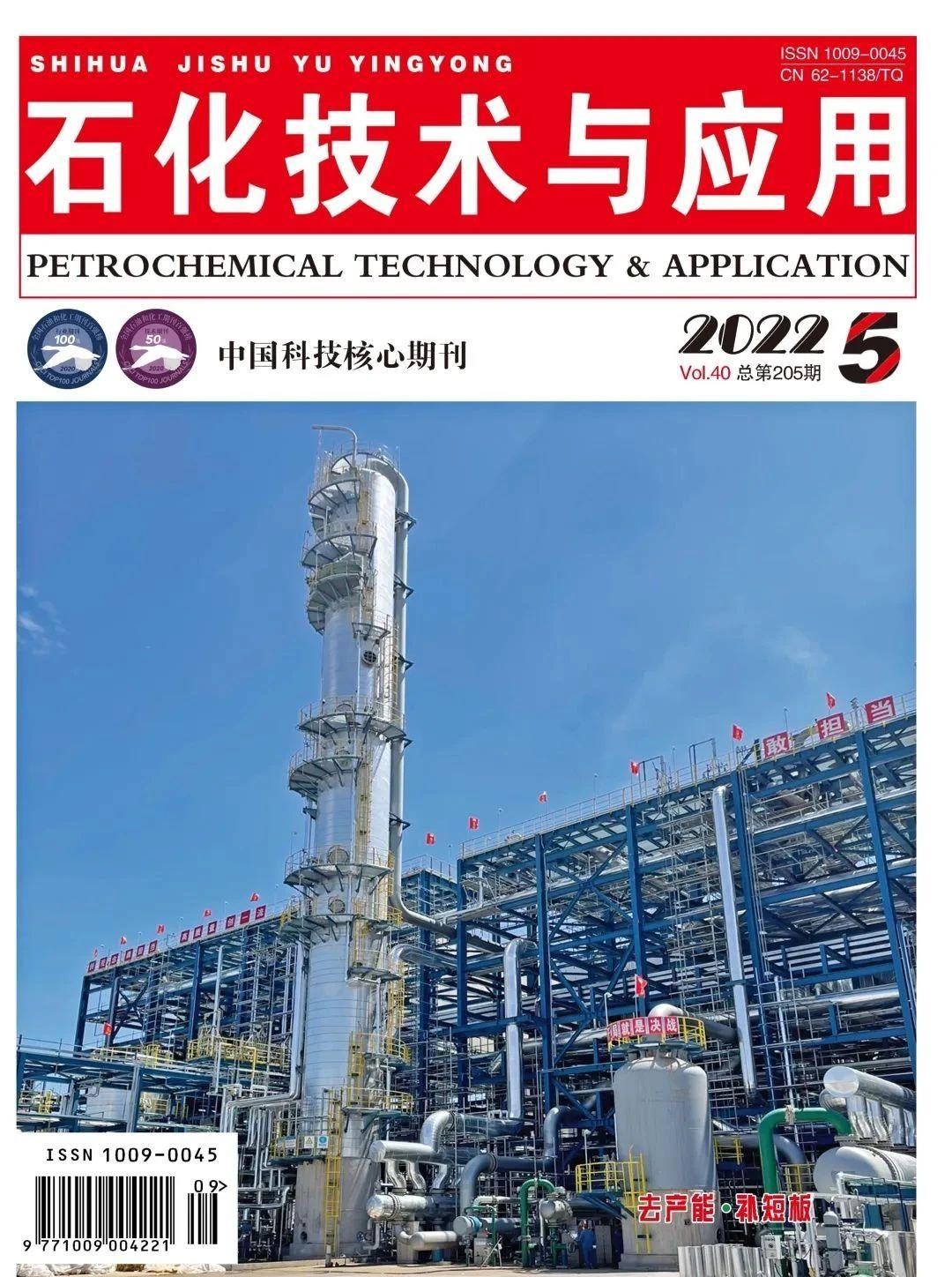 《石化技术与应用》2023年投稿须知