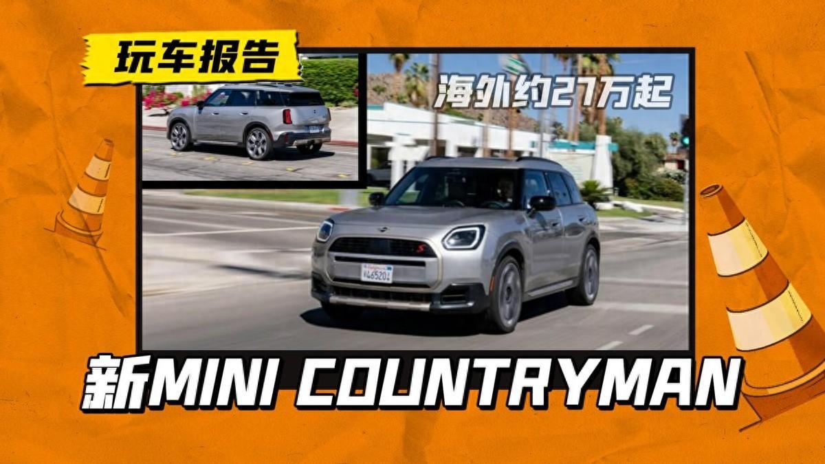 价格/动力双双飙升!新一代MINI COUNTRYMAN,约人民币27万起售