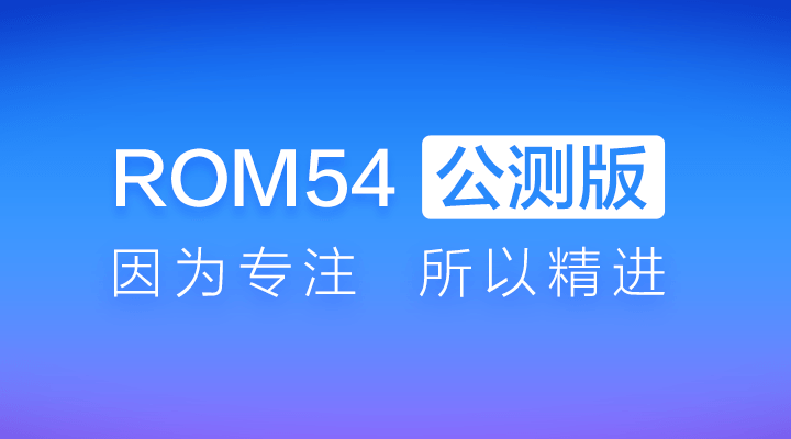 百度云ROM公测版54发布咯！