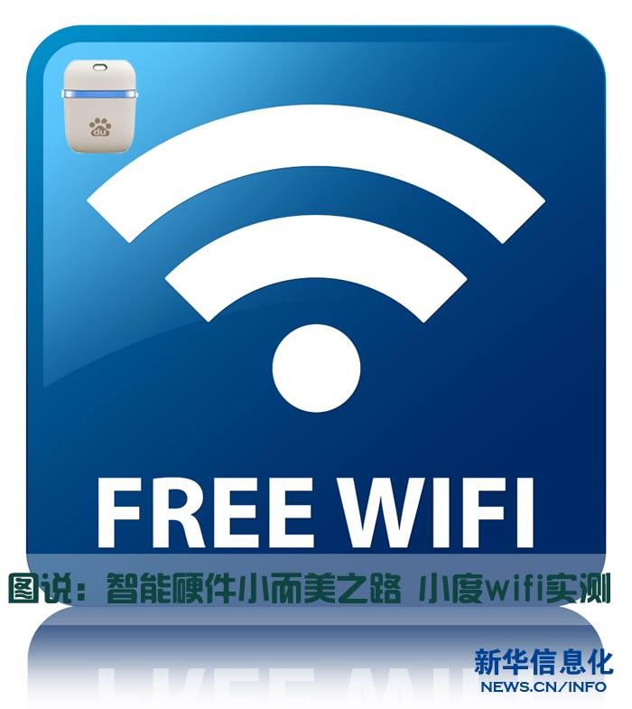 智能硬件的小而美之路 小度WiFi实测