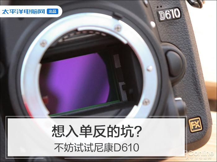 想入单反的坑？不妨试试尼康D610