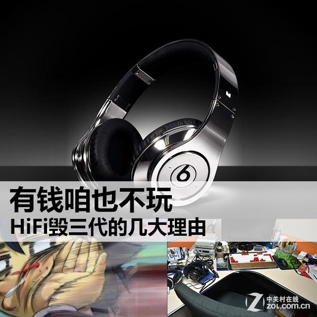 有钱咱也不玩 HiFi毁三代的几大理由