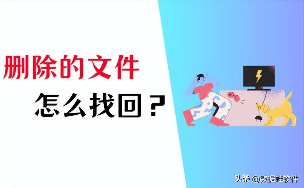 如何找回删除的文件？文件恢复，3招就行！