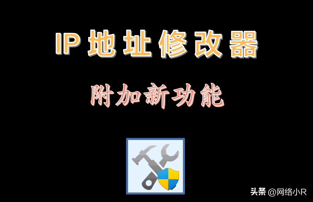 【今日更新】IP地址修改器（推荐理由：软件经过优化|确实实用）
