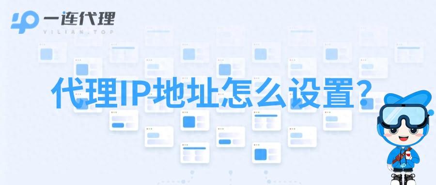 代理服务器怎么设置?