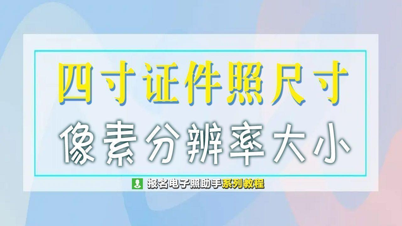 四寸证件照尺寸及像素分辨率大小，手机拍照制作方法
