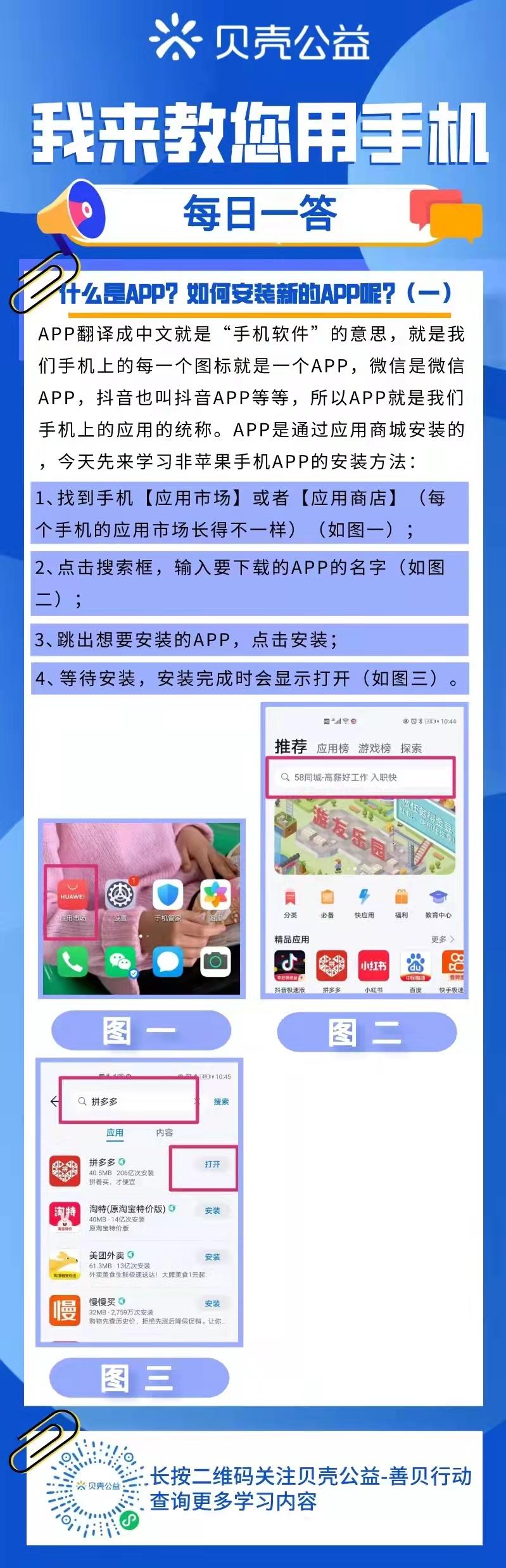 【青岛贝壳智慧助老】什么是APP?如何安装新的APP呢?(一)