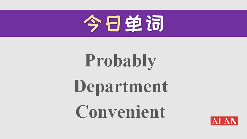单词轻松背：convenient中的两个e发音一样吗？