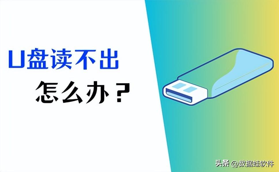 U盘在电脑上读不出来怎么办？详细解决方法在这！