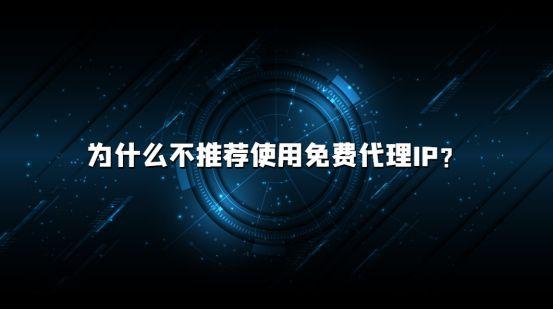 为什么不推荐使用免费代理IP?免费代理安全风险介绍