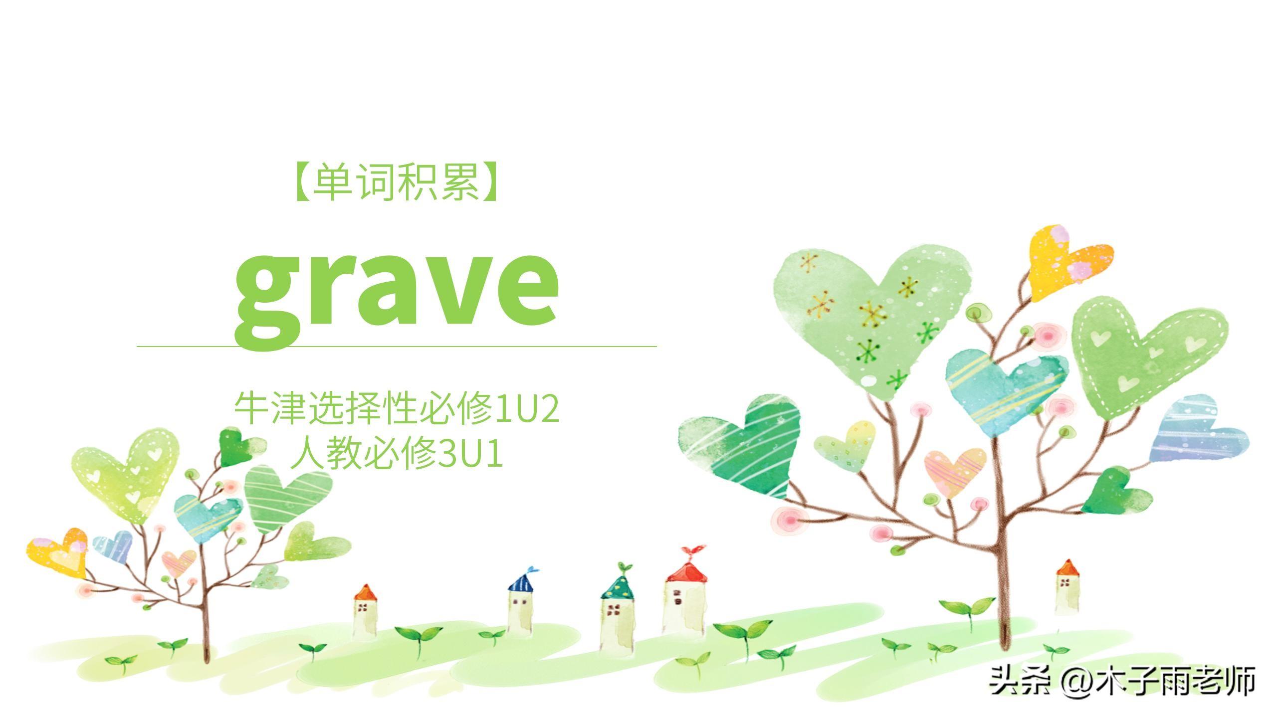 「单词积累」grave 牛津选择性必修1U2人教必修3U1