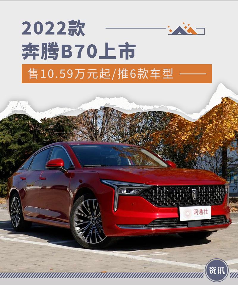 售10.59万元起/推6款车型 2022款奔腾B70上市
