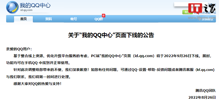 腾讯宣布“我的 QQ 中心”PC页面将下线，相关功能可在手机中使用