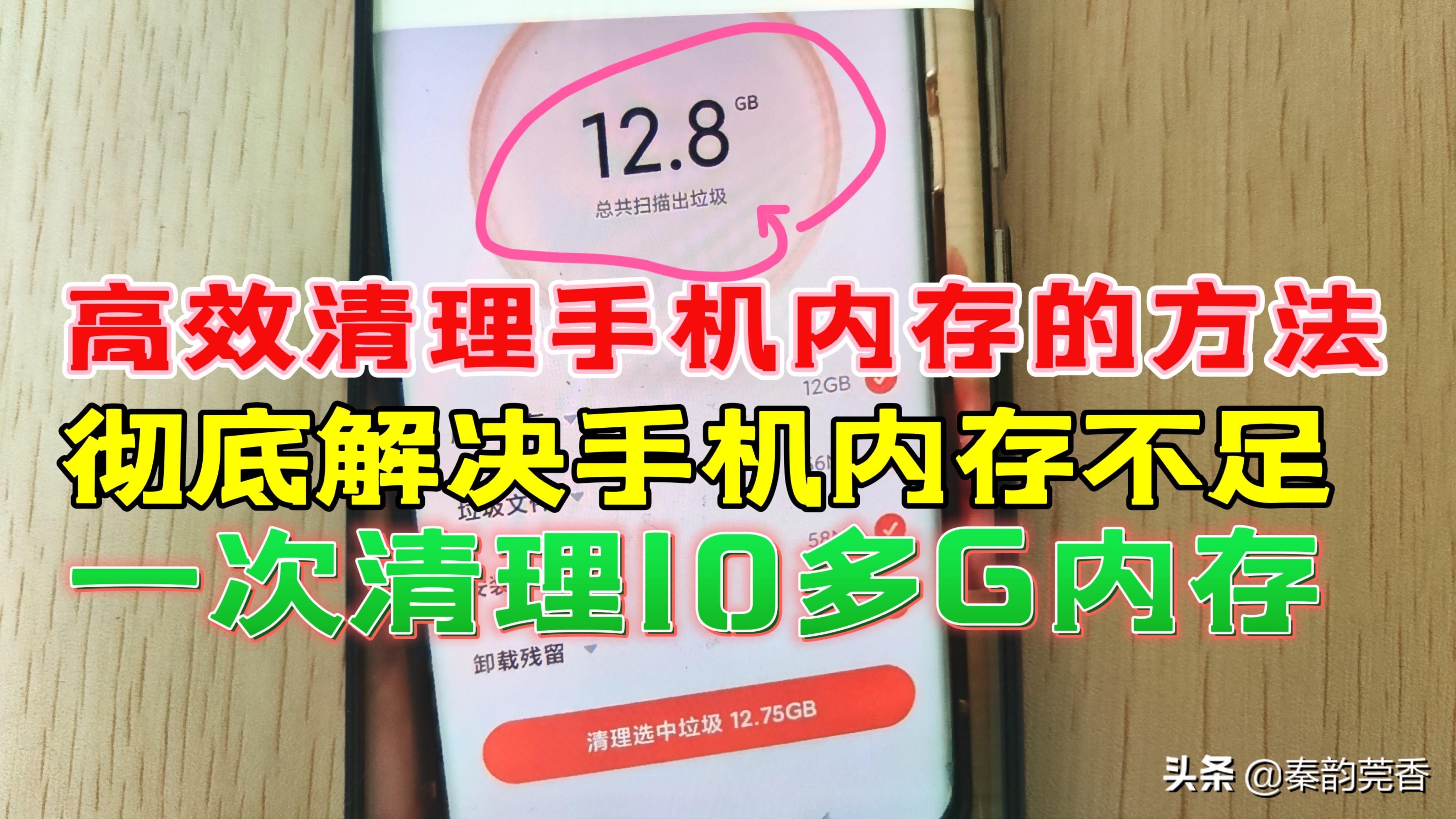手机内存不足教你高效清理方法，彻底从根源解决，一次清理10几G