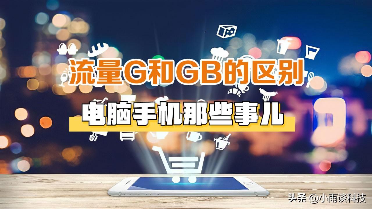 流量g和gb的区别（流量gb和兆哪个大）