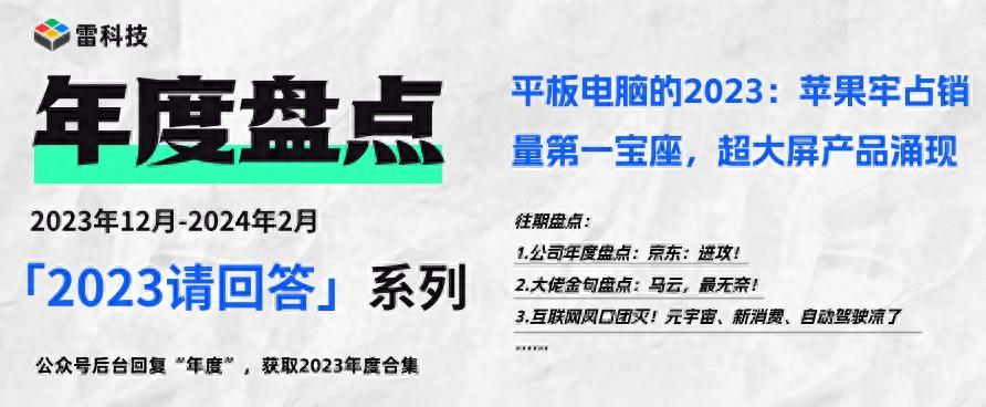 平板电脑2023回顾:苹果0更新,安卓品牌激战中端市场