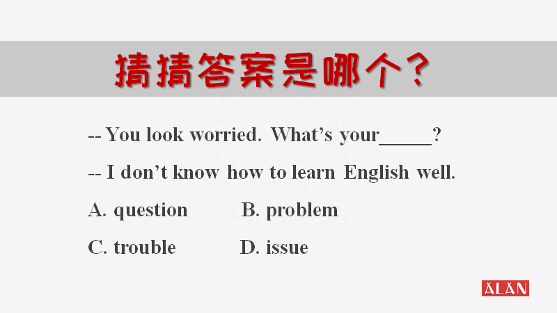 80%的人会选错：question和problem到底如何区分？