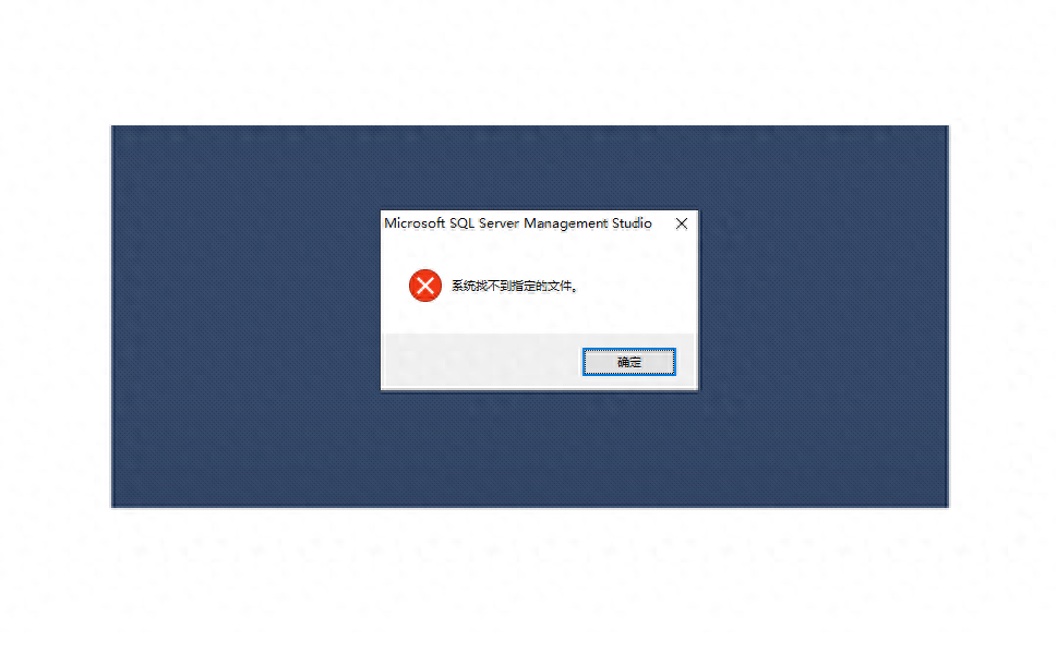电脑经常弹窗找不到指定文件?教你十个解决办法