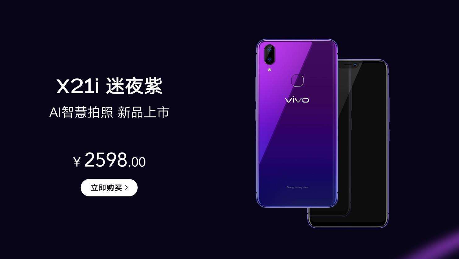 醒目灵动，温润如玉！vivo X21i迷夜紫上架：128GB售价2598元