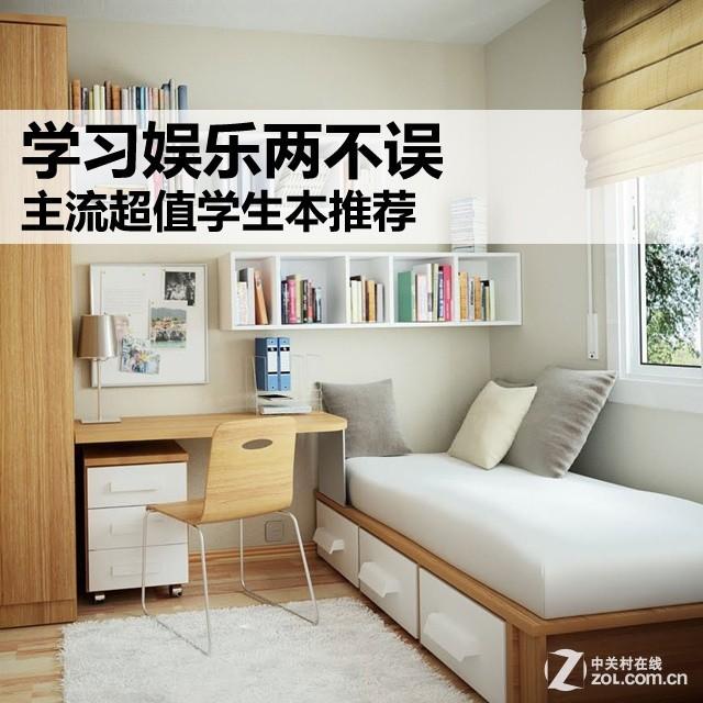 学习娱乐两不误 主流超值学生本推荐