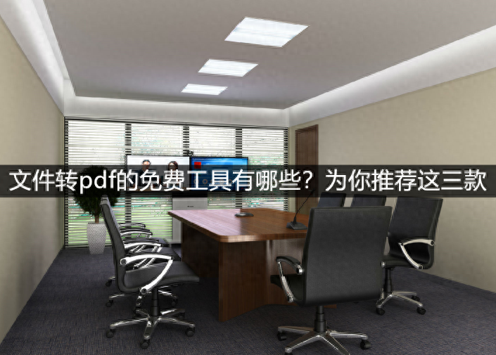 文件转pdf的免费工具有哪些?为你推荐这三款
