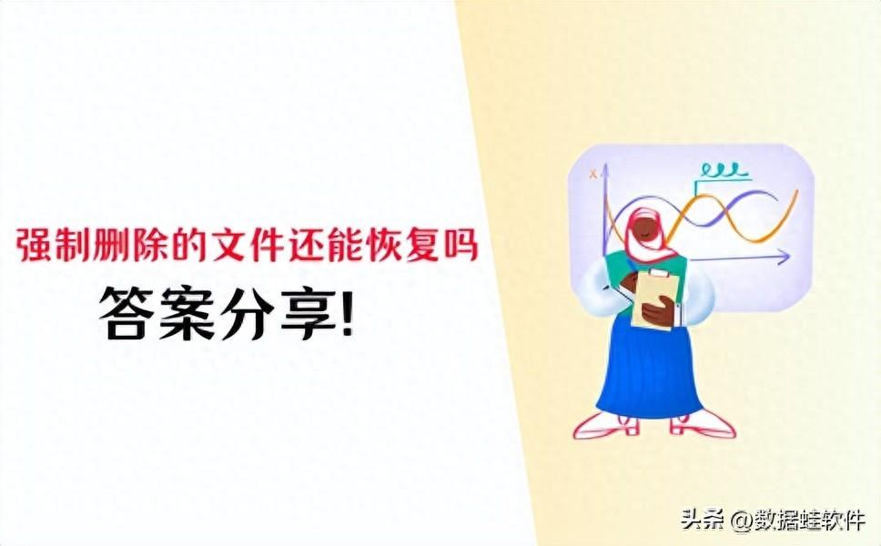 强制删除的文件还能恢复吗?答案分享!