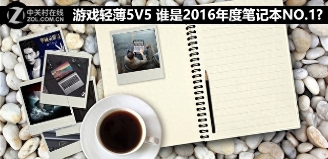 游戏轻薄5V5 谁是2016年度笔记本NO.1?