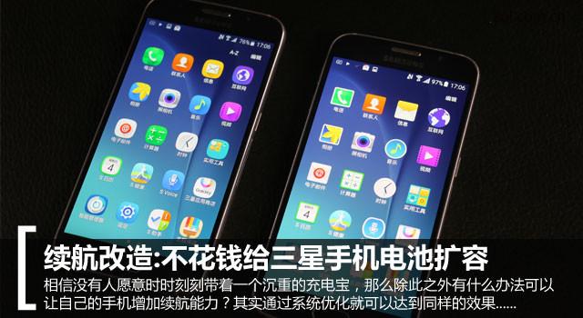 续航改造:不花钱给三星手机电池扩容