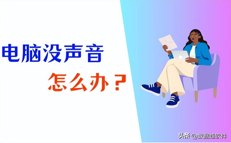 电脑为什么没有声音？2023最新原因总结！