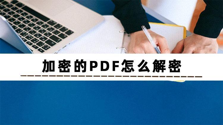 不知道怎么解密pdf加密的文档？分享几个解密方法
