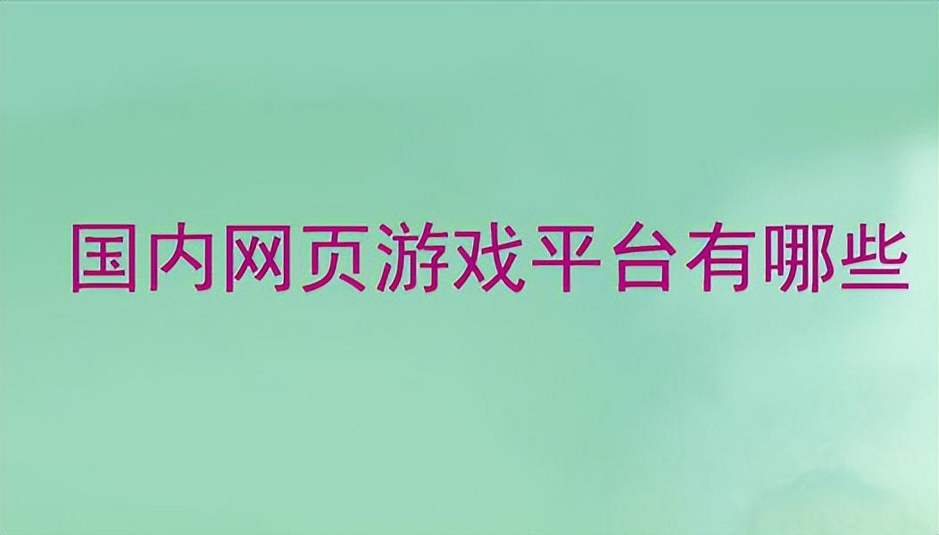 网页游戏平台有哪些 怎么选择
