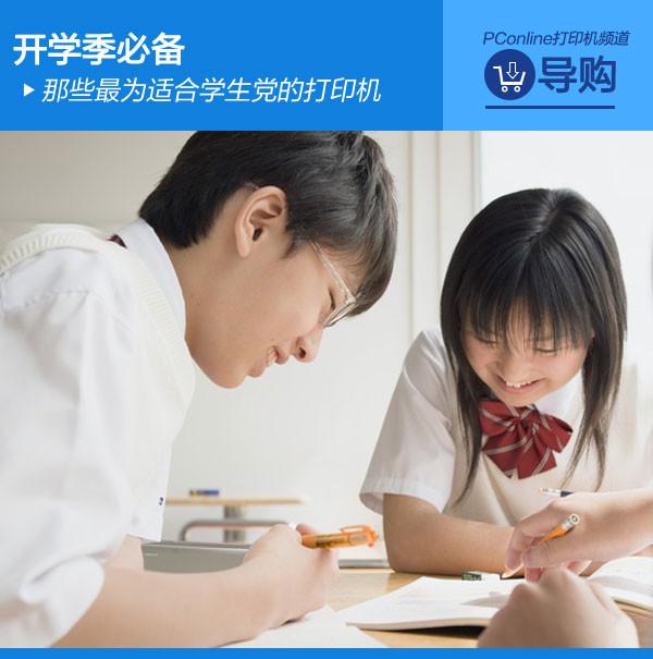 开学季必备 那些最为适合学生党的打印机