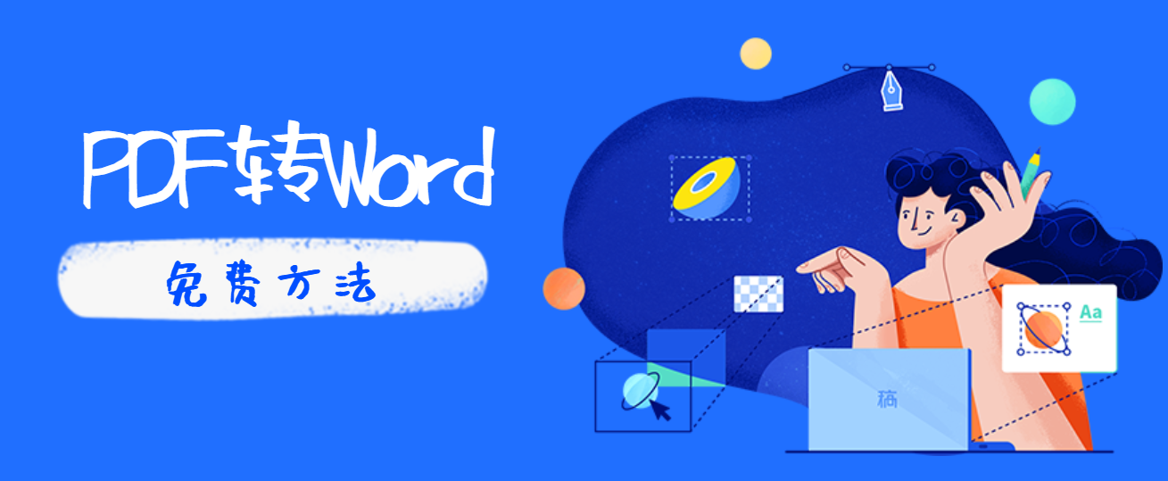 五个免费PDF转Word方法（附带！转换效果实测！）
