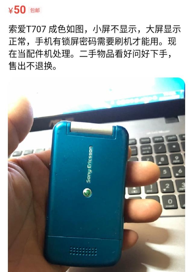 闲鱼50元买到的索尼爱立信古董翻盖机，还是那个味