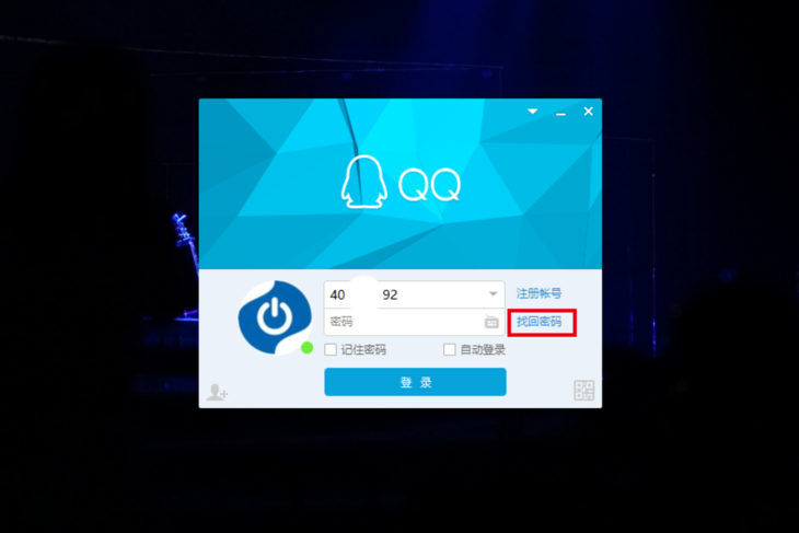很多人还是不会！忘记QQ密码应该如何找回？