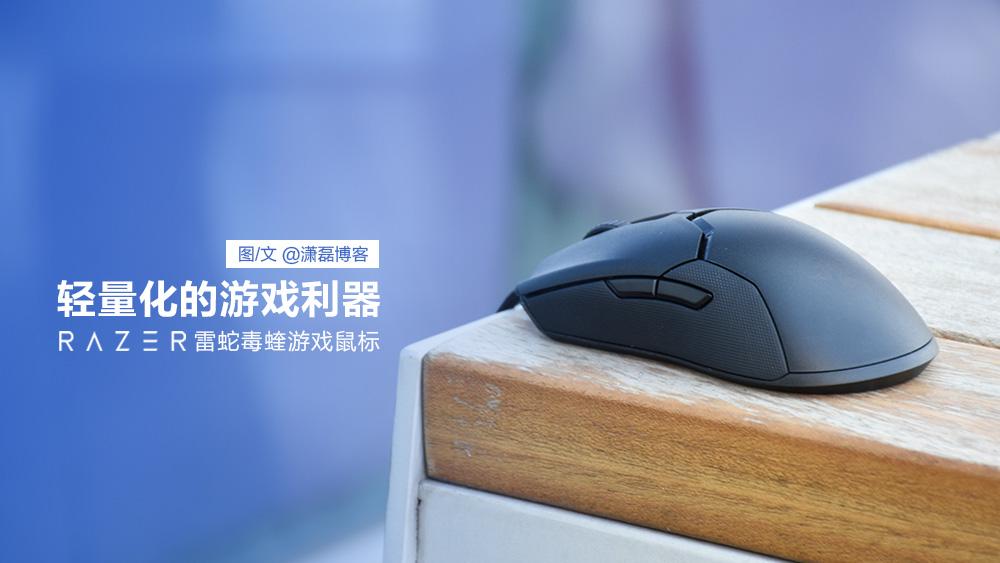 轻量化游戏利器 雷蛇毒蝰游戏鼠标体验