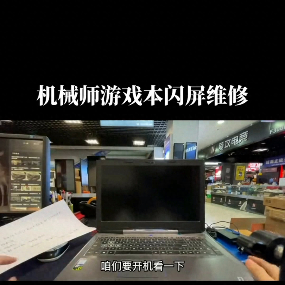 机械师笔记本屏幕亮度调高闪屏亮度调低了不闪故障维修#机...