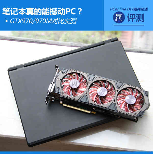笔记本能撼动PC？GTX970/970M对比实测