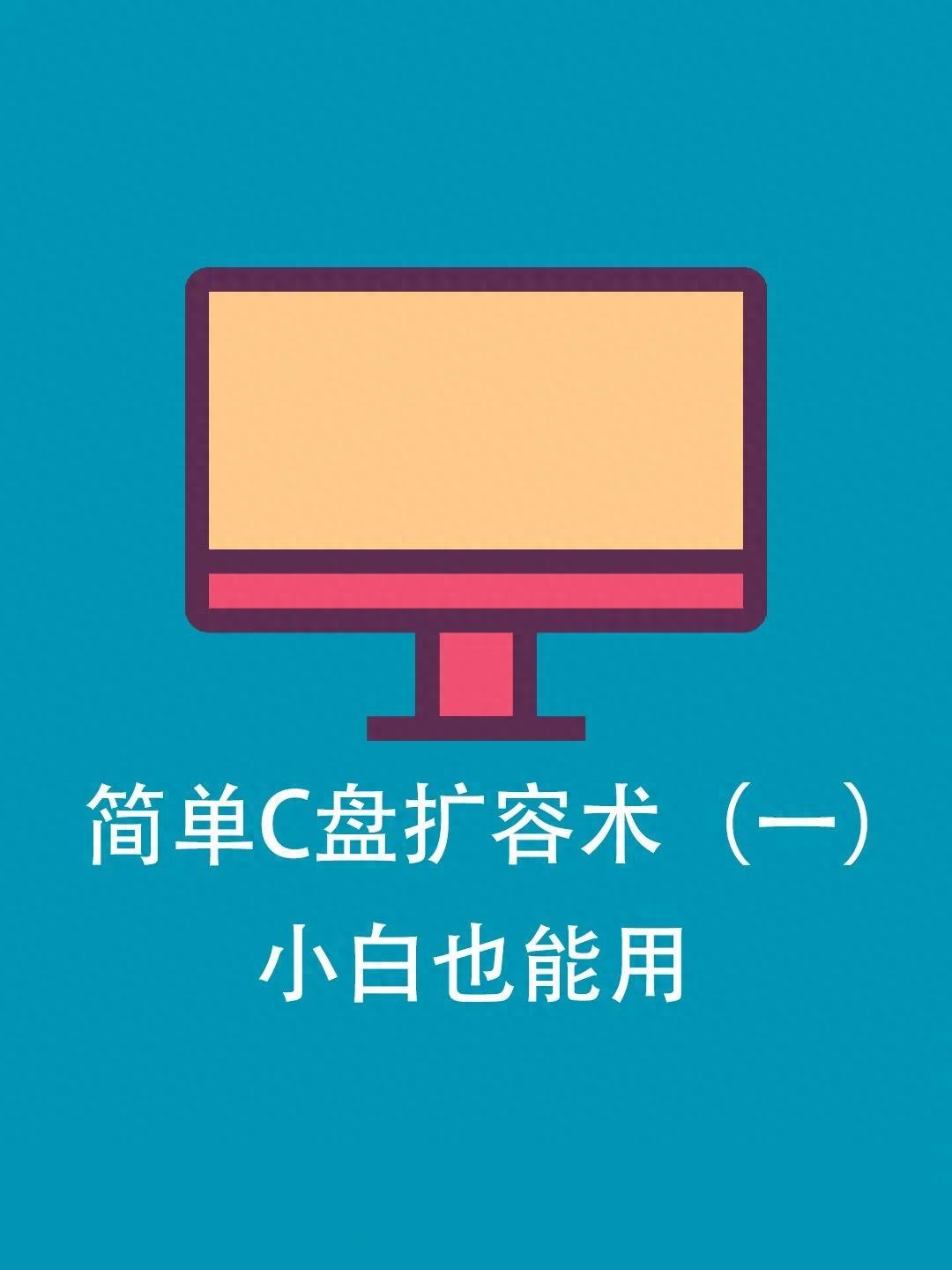 电脑C盘空间满了,一招扩容不伤害系统,不借助任何第三方工具