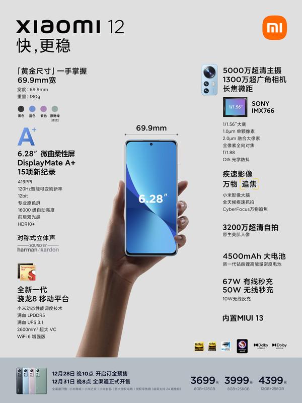 小米12正式发布！搭载全新一代骁龙8 售价3699元起