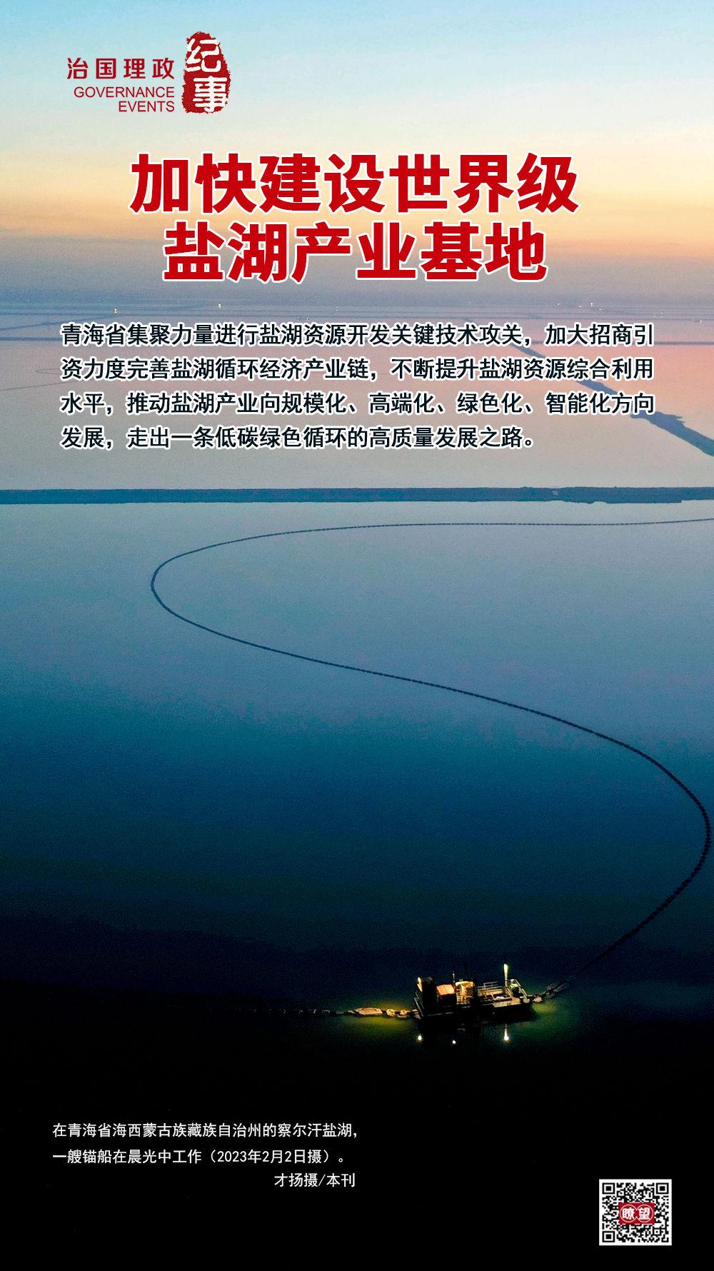 瞭望·治国理政纪事｜加快建设世界级盐湖产业基地